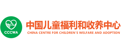 中國兒童福利和收養中心 中國兒童福利和收養中心