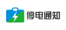 停電通知查詢網(wǎng)