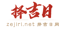 擇吉日網(wǎng)