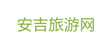 安吉旅游網