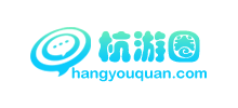 杭游圈