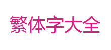 繁體字大全