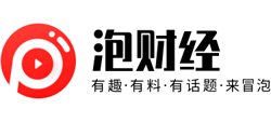 泡財經