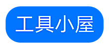 工具小屋