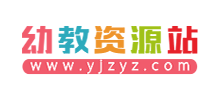 幼教資源站