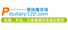 垂體瘤在線