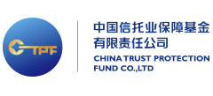 中國信托業保障基金有限責任公司