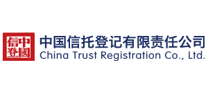 中國信托登記有限責(zé)任公司