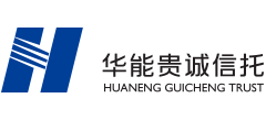 華能貴誠信托有限公司