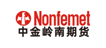 深圳市中金嶺南期貨有限公司