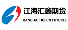 江海匯鑫期貨有限公司