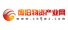 廢舊物資產(chǎn)業(yè)網(wǎng)