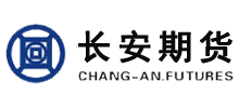 長安期貨有限公司