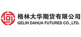格林大華期貨有限公司