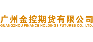 廣州金控期貨有限公司