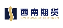 西南期貨有限公司