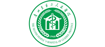 貴州省第二人民醫院