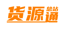 貨源通