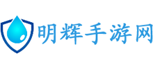 明輝手游網(wǎng)
