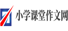 小學課堂作文網
