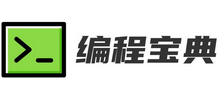 編程寶典