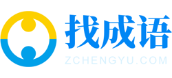 找成語網