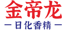 廈門金帝龍香精香料有限公司 廈門金帝龍香精香料有限公司
