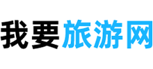 我要旅游網(wǎng)
