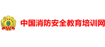 中國消防安全教育培訓網