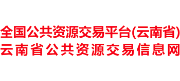 云南省公共資源交易信息網