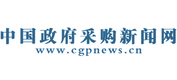 中國(guó)政府采購(gòu)新聞網(wǎng)
