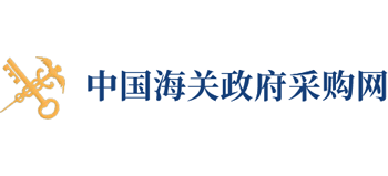 中國(guó)海關(guān)政府采購(gòu)網(wǎng)