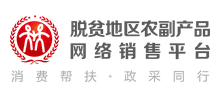 脫貧地區農副產品網絡銷售平臺