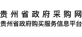 貴州省政府采購網(wǎng)