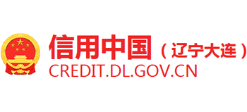 信用中國(guó)(遼寧大連) 信用中國(guó)(遼寧大連)