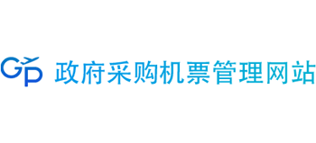 政府采購機(jī)票管理網(wǎng)