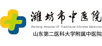濰坊市中醫院