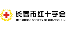 長春市紅十字會