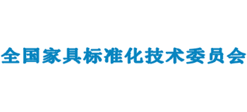 全國家具標準化技術委員會