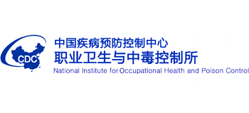 中國疾病預防控制中心職業衛生與中毒控制所