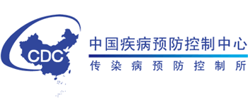 中國疾病預防控制中心傳染病預防控制所