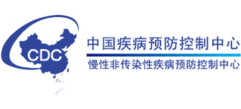 中國疾病預防控制中心慢性非傳染性疾病預防控制中心