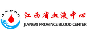 江西省血液中心