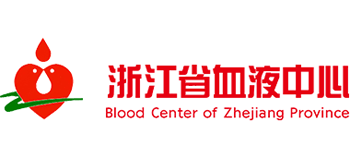 浙江省血液中心