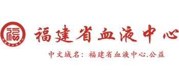 福建省血液中心