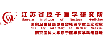 江蘇省原子醫學研究所