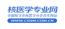 核醫學專業網