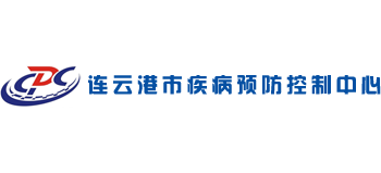 連云港市疾病預(yù)防控制中心