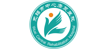無錫市中心康復醫院