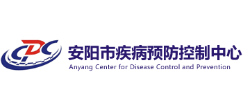 安陽市疾病預防控制中心